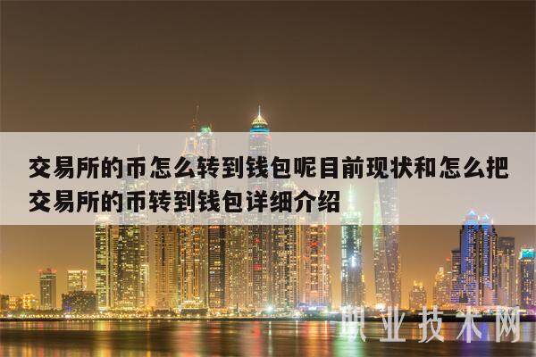 交易所的币转到钱包要手续费吗、交易所的币转到钱包要手续费吗安全吗