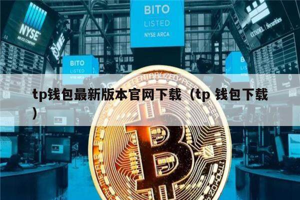 tp钱包与欧意、tp钱包现在怎么下载