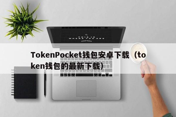 包含tokentoken钱包下载的词条