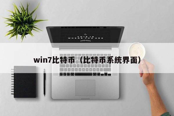 win币是什么币、win币有投资价值吗