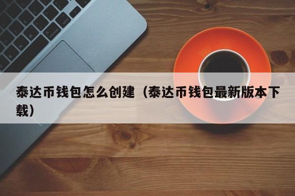 tether钱包下载、tether treasury钱包下载