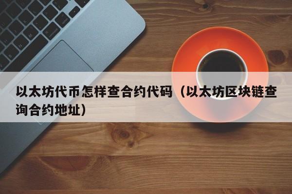 以太坊网站查询、以太坊dag查询