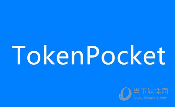 下载钱包地址tokenpocket.pro的简单介绍