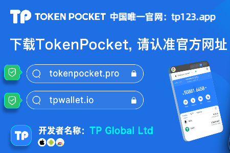 下载钱包地址tokenpocket.pro的简单介绍