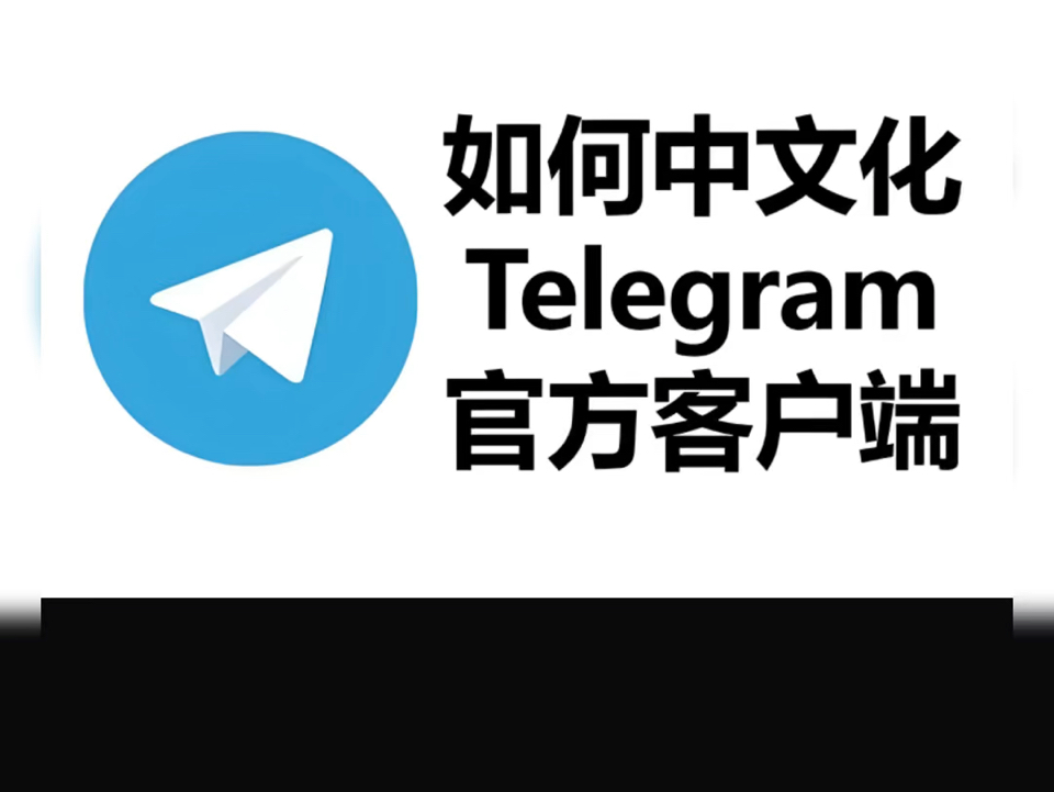 telegeram如何调中文、苹果telegeram如何调中文