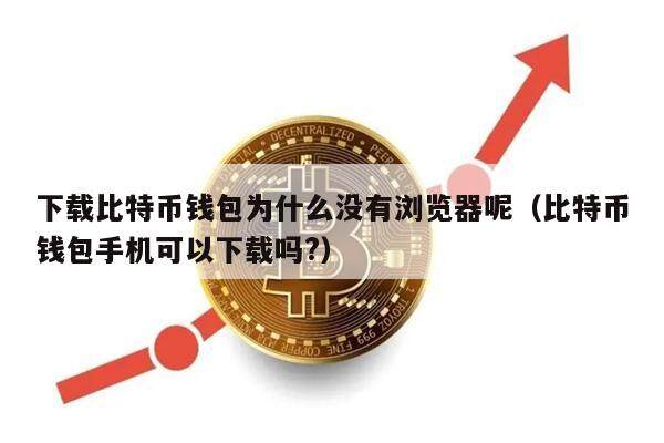 比特币交易在下载合法吗百度百科的简单介绍