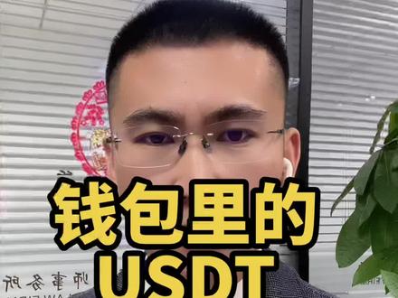 usdt币会被冻结吗、usdt币冻结需要多久解冻