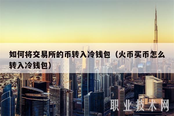 冷钱包怎么提币出来、冷钱包如何把币转到平台