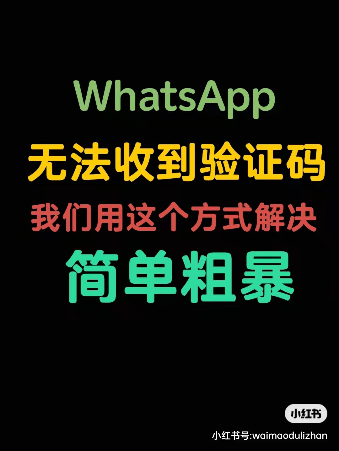 whatsapp手机号码无法接收验证码、whatsapp 号码收不到验证码怎么登录