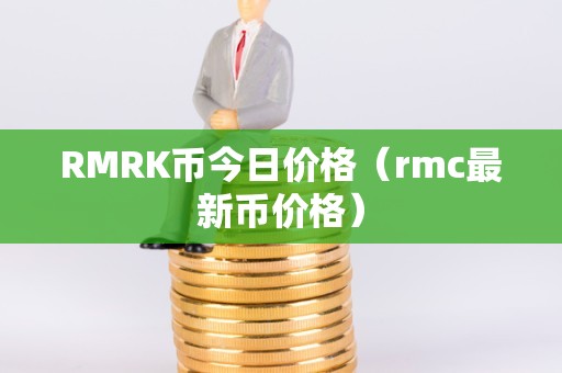 token币价格、token币前景如何