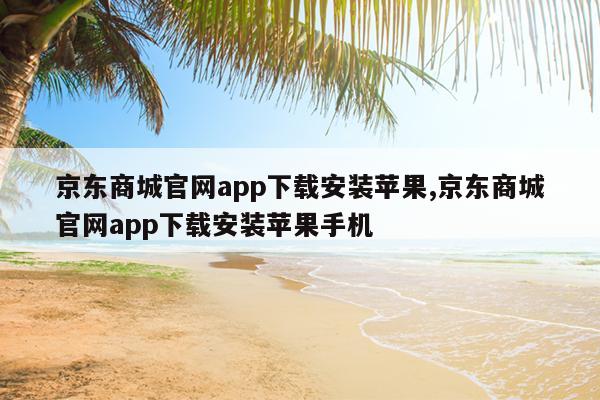 苹果手机app安装下载免费、苹果手机app安装下载免费官网