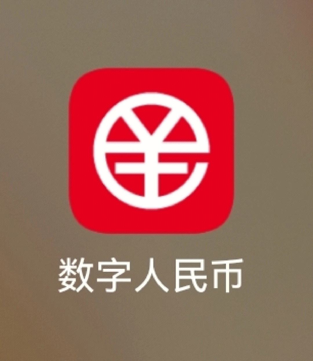 中央数字钱包app、中央数字钱包app什么时候实行