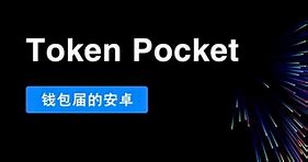 tokenpocket官网下载、tokenpocket官网下载tp钱包