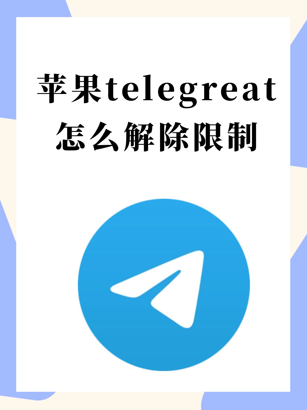 苹果telegreat中文设置、telegreat苹果中文怎么设置