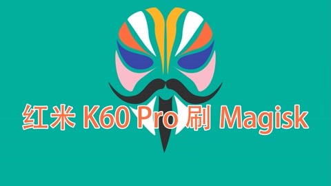 面具magisk、面具magiskdelta官网下载