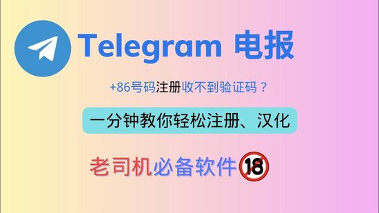 telegeram怎么上车、telegram收不到86短信验证