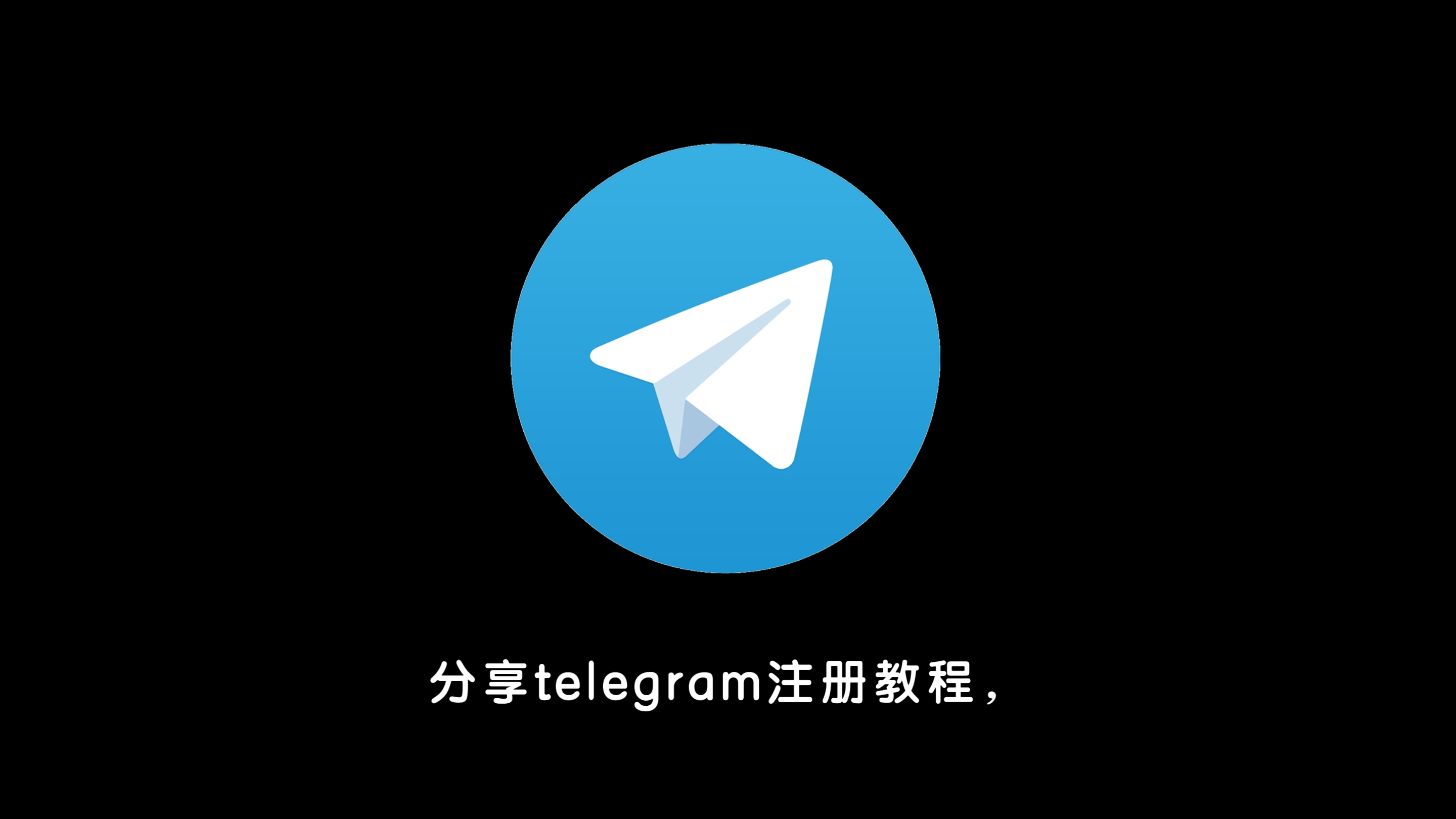 telegeram官网注册账号、telegeram短信验证解决办法