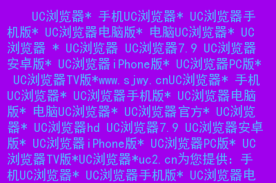 uc浏览器搜索引擎网址是多少、uc浏览器搜索引擎网址是多少位