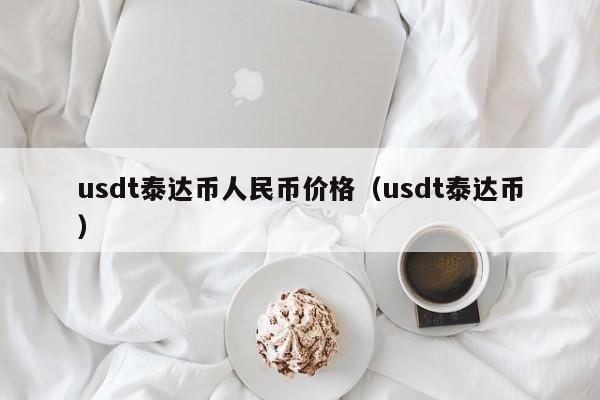 泰达币怎么换成人民币、泰达币怎么换成人民币可以直接到支付宝吗