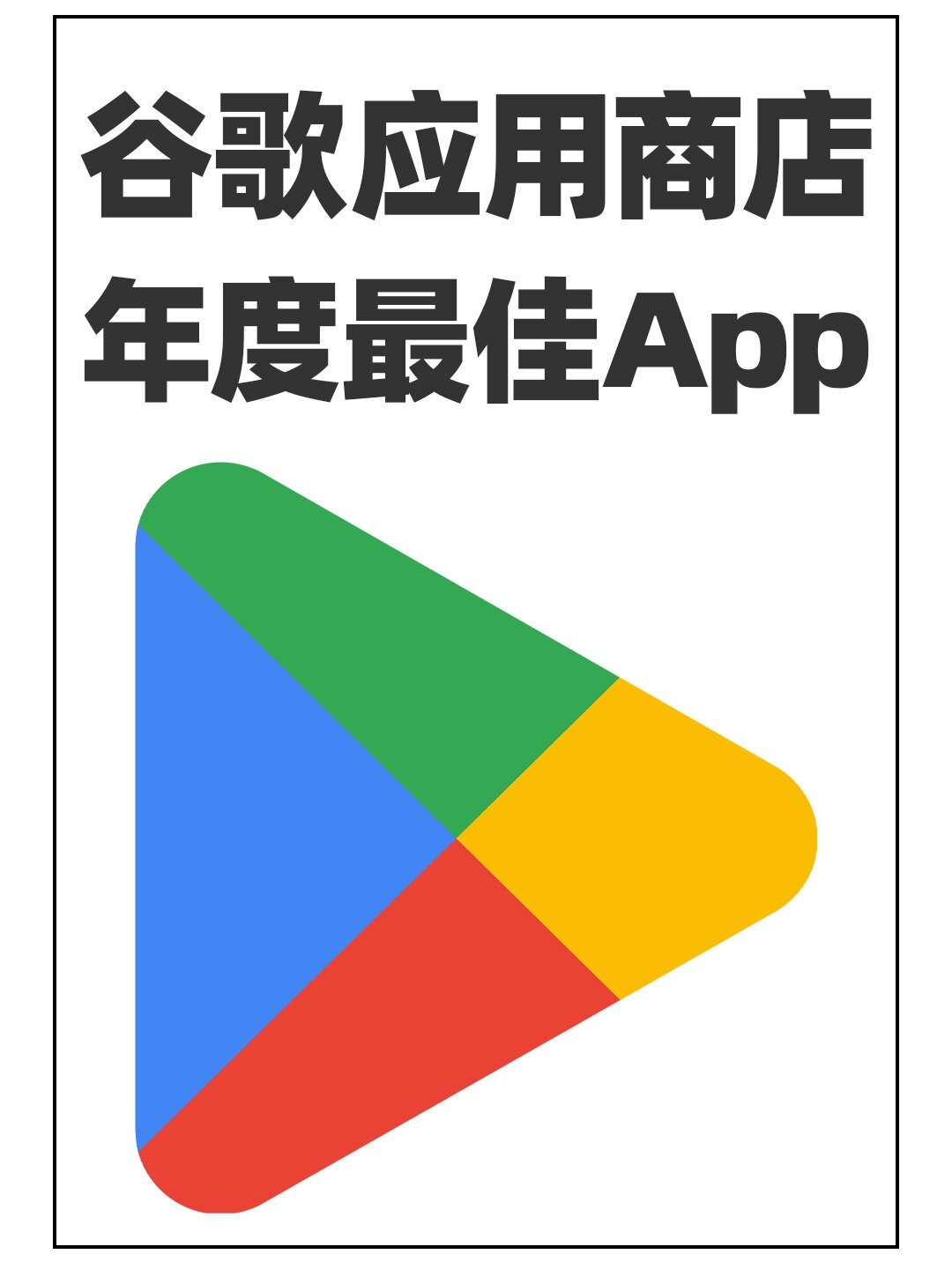 代替谷歌商店的应用、代替google商店