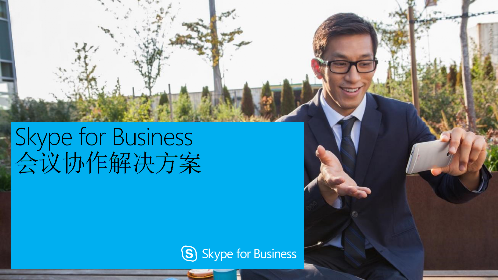 skype和skypeforbusiness、skype和skypeforbusiness的区别