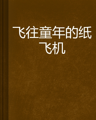 纸飞机中文、纸飞机中文频道