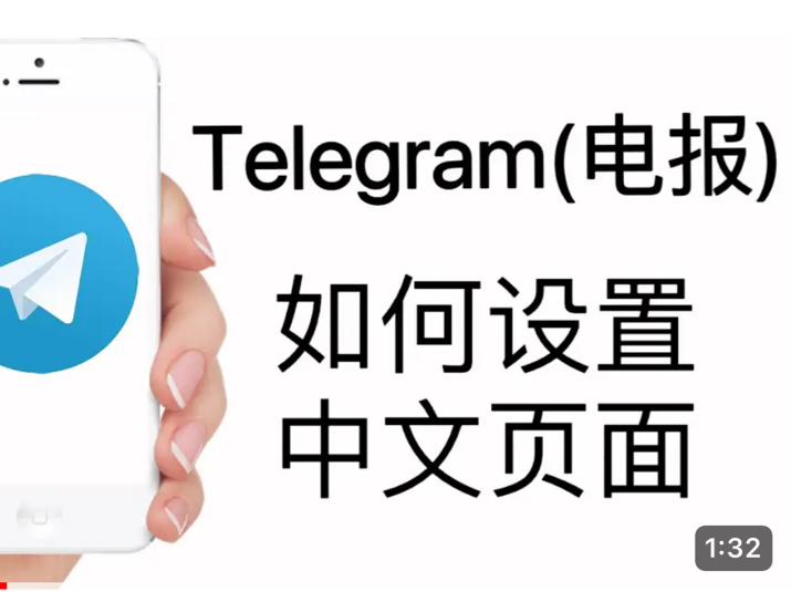 telegreat怎么设置汉语、telegram苹果怎么设置汉语