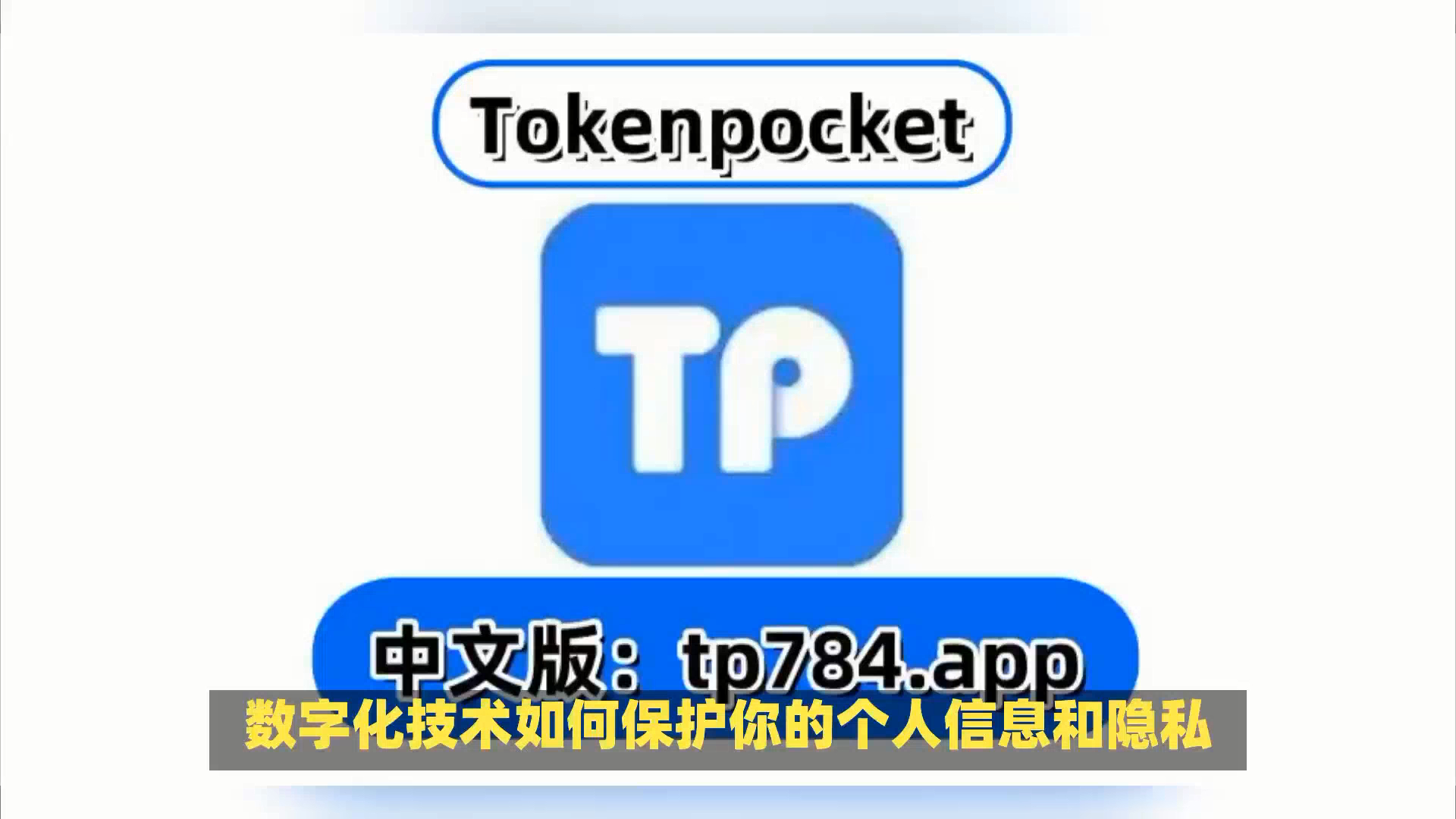 tp钱包官方app、tp钱包官网官网下载