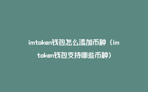 token钱包怎么用、token im钱包