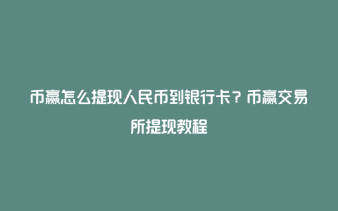 交易所怎么卖币提现、交易所怎么卖币提现到银行卡