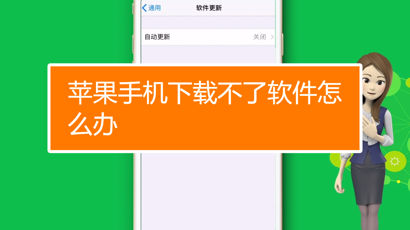 苹果不能下载软件是怎么回事、苹果不能下载软件怎么回事一直循环