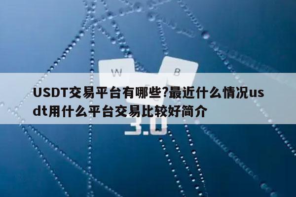 usdt币交易违法吗、usdt币交易违法吗 3日 冻结 会解除么