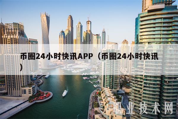 关于币圈最新消息app推荐的信息