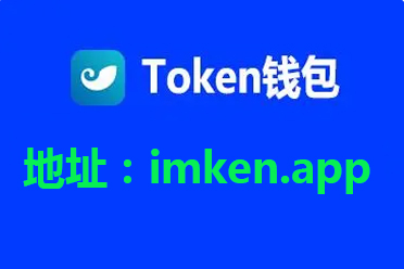 token钱包下载地址官网、token pocket钱包官网