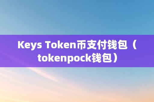 token钱包授权了怎么办的简单介绍