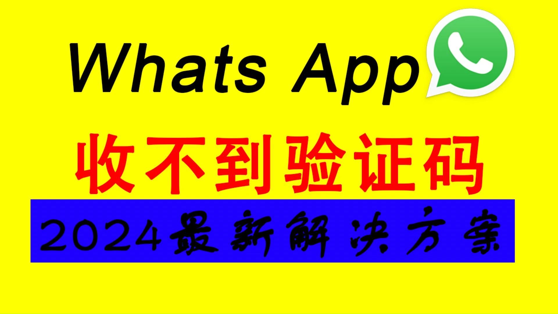 whatsapp账号注册手机收不到验证码、为什么注册whatsapp 短信验证一直都在连接中