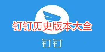 下载钉钉、下载钉钉群