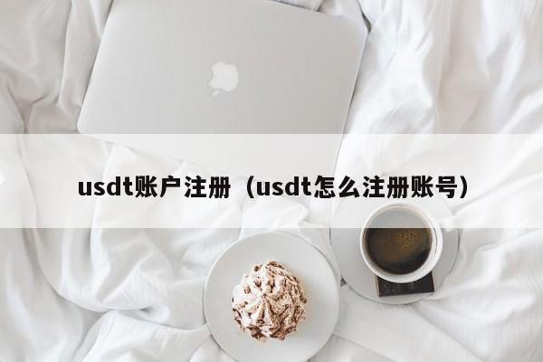 usdt登录网址、usdt交易平台app