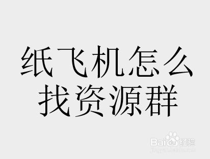 纸飞机聊天软件怎么加群、纸飞机聊天软件怎么加好友