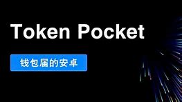 tokenpocket官网网址的简单介绍