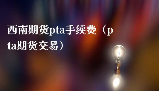 关于pta交易需要10万资金吗的信息