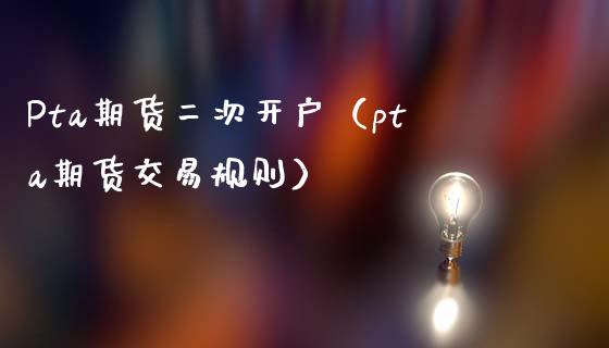 关于pta交易需要10万资金吗的信息