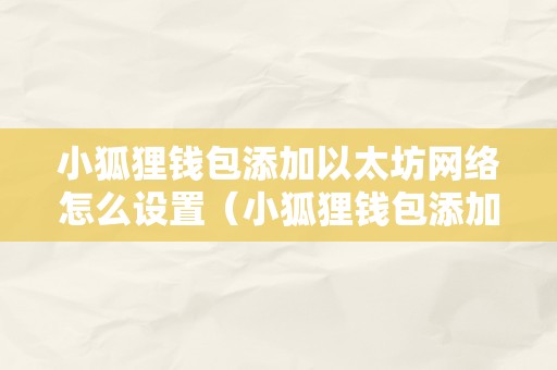 狐狸钱包官网为什么打不开了、metamask小狐狸钱包官网