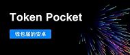 Tokenpocket官网下载、tokenbetter官网下载app