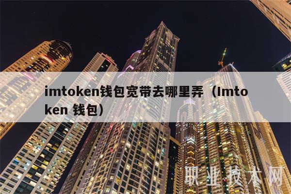 imtoken钱包国外、imtoken钱包网站源码