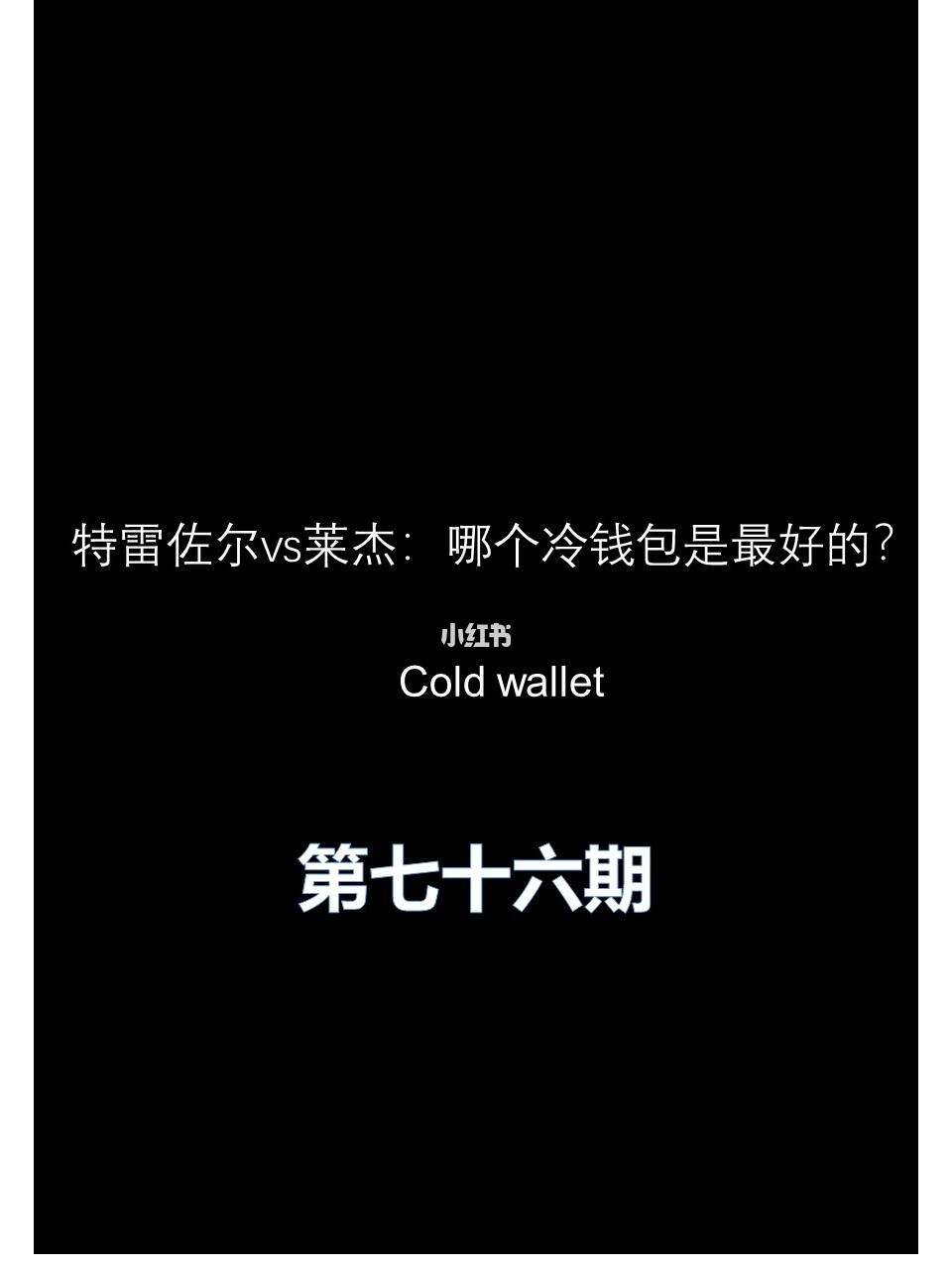 冷钱包换了手机就不能用了吗、冷钱包换了手机就不能用了吗安全吗