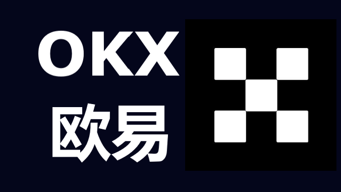 okx交易平台、ok交易所网页版