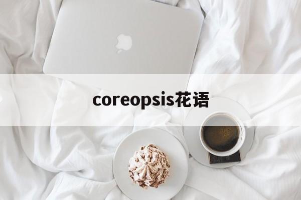 包含coreopsis花语的词条