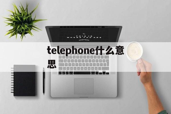 telephone什么意思[telephone什么意思怎么读]