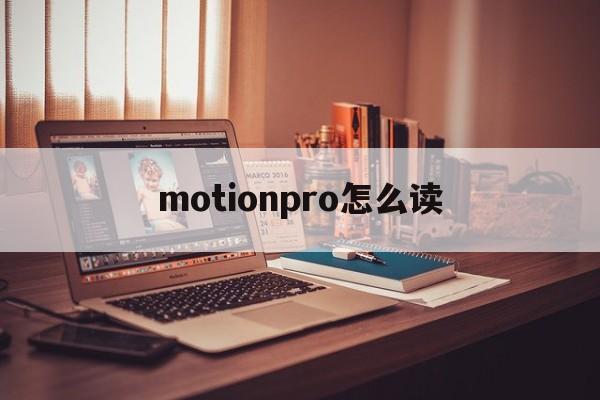 motionpro怎么读[motionpro网关是什么]